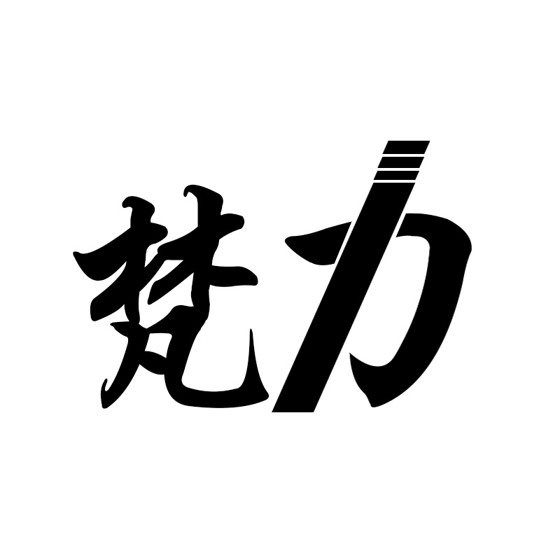 梵力
