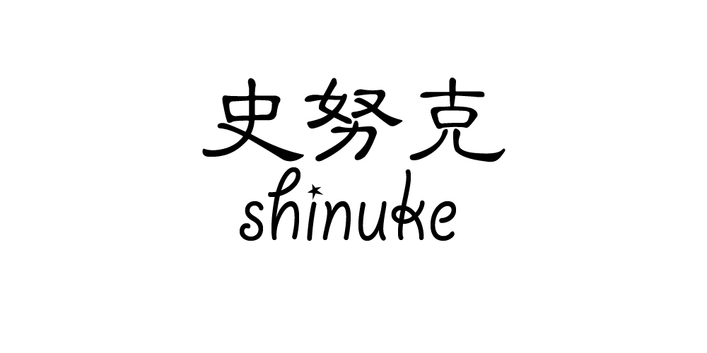 史努克