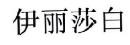 伊丽莎白