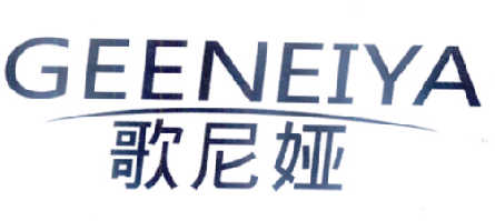 歌尼娅GEENEIYA