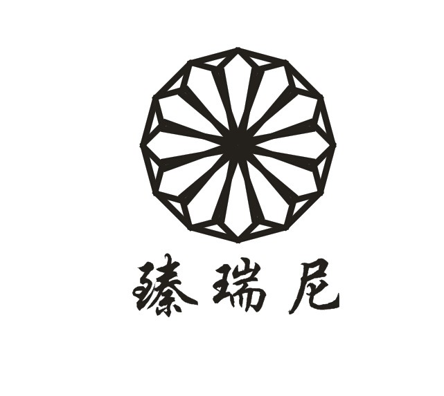 臻瑞尼