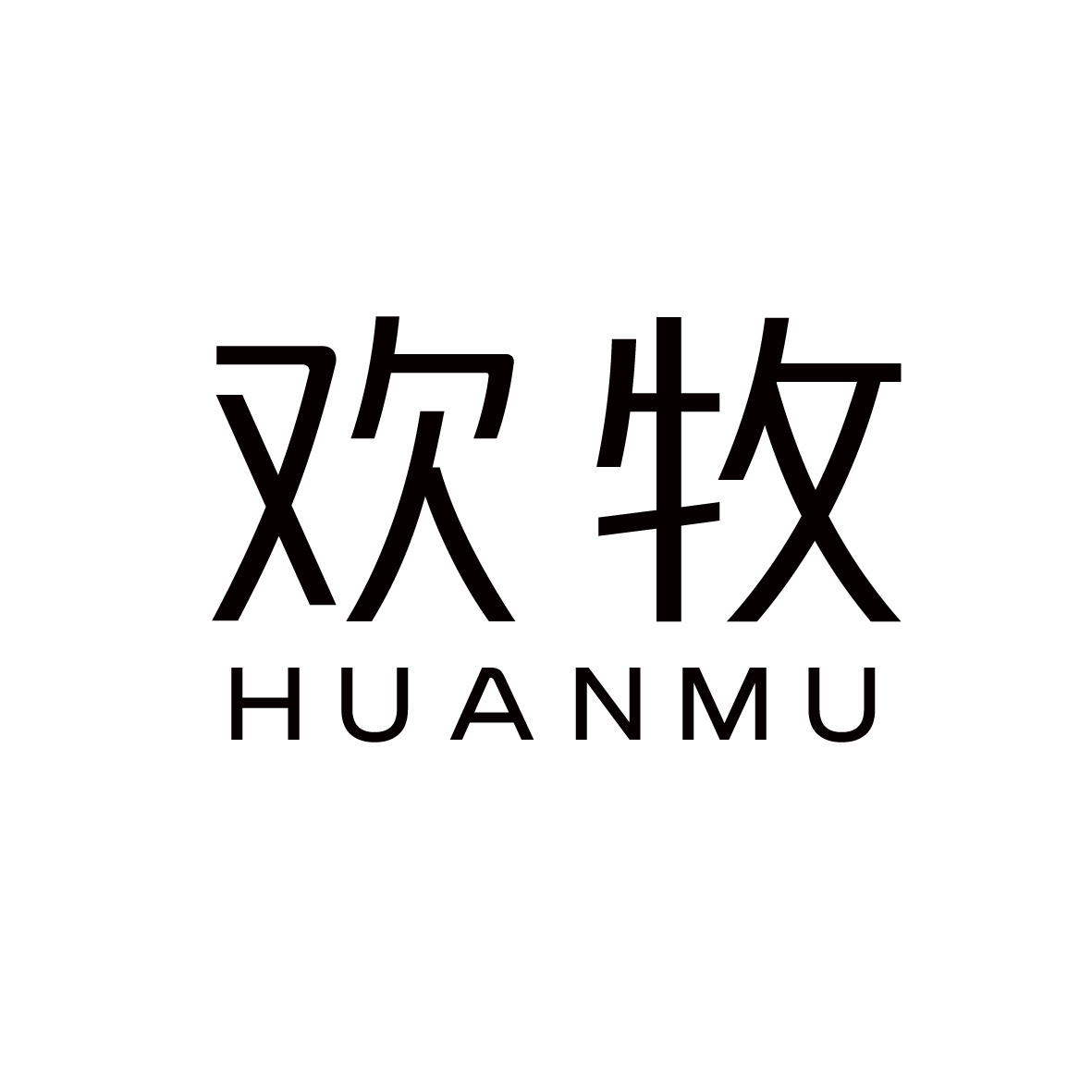 欢牧
