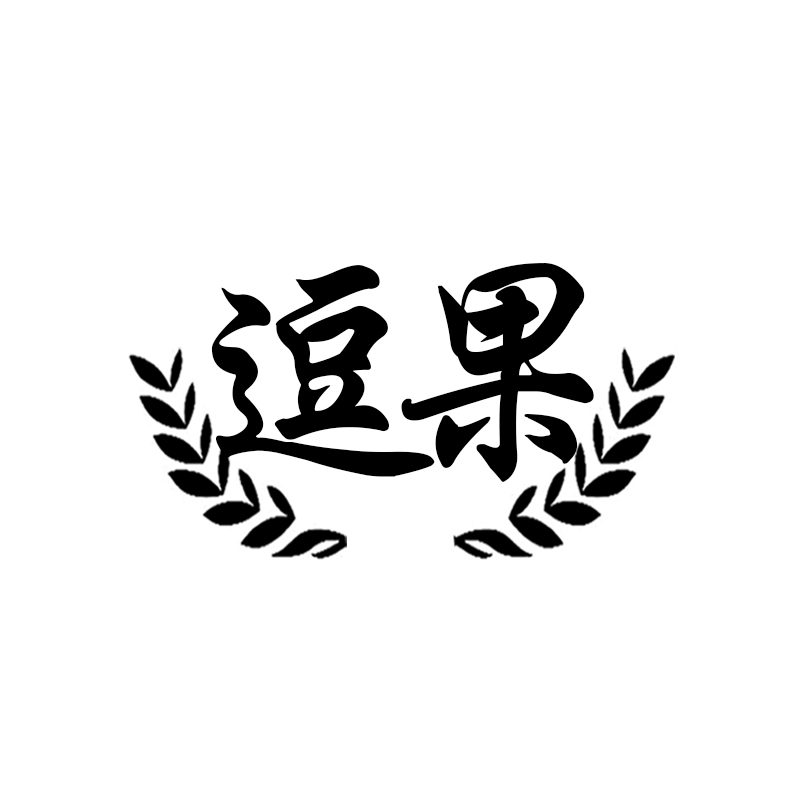 逗果