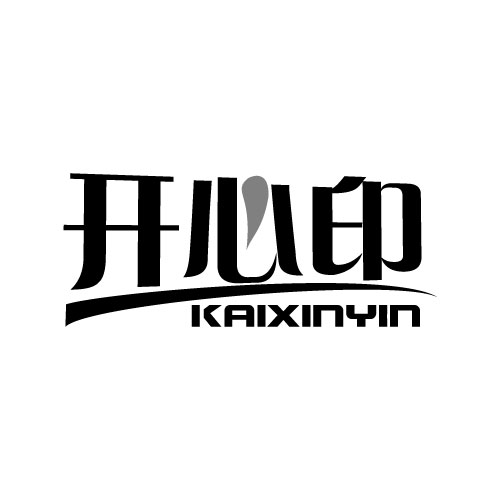 开心印