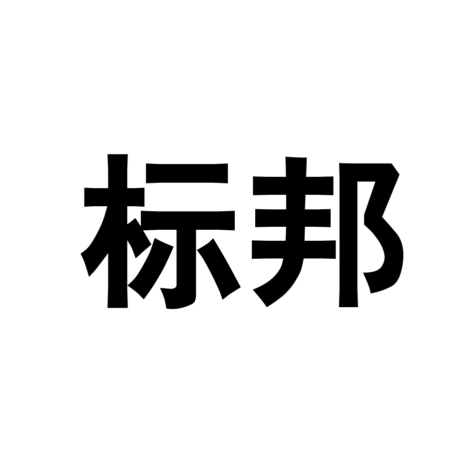 标邦