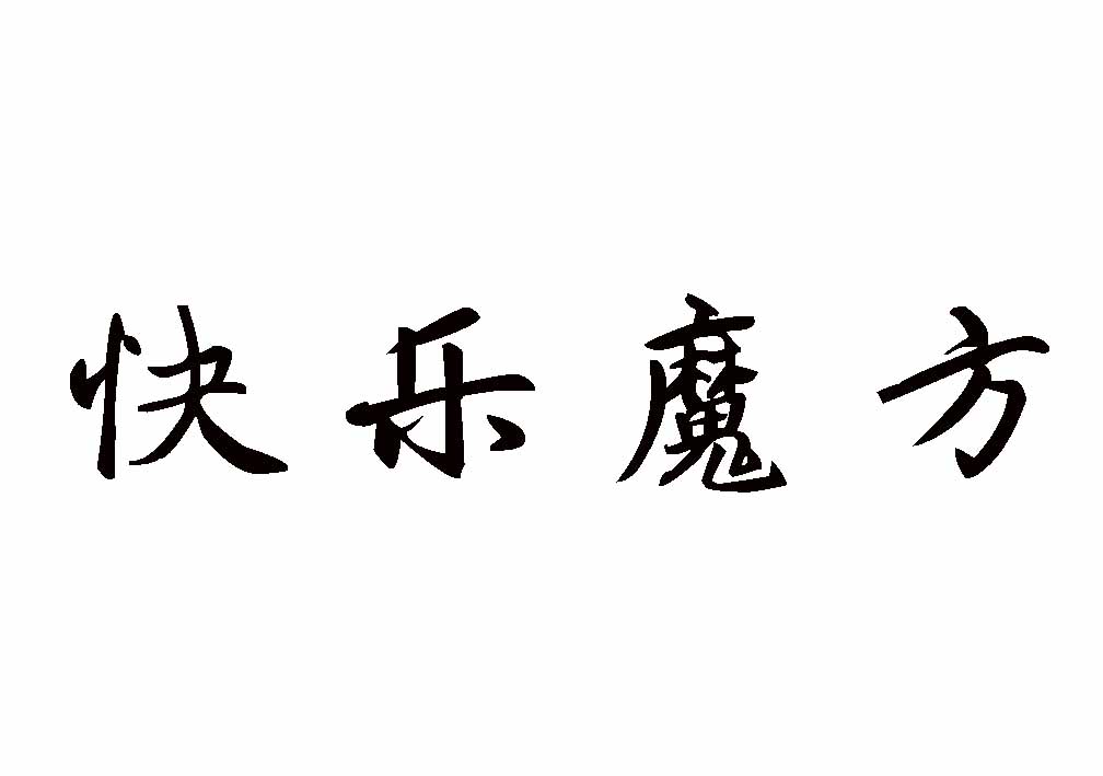 快乐魔方