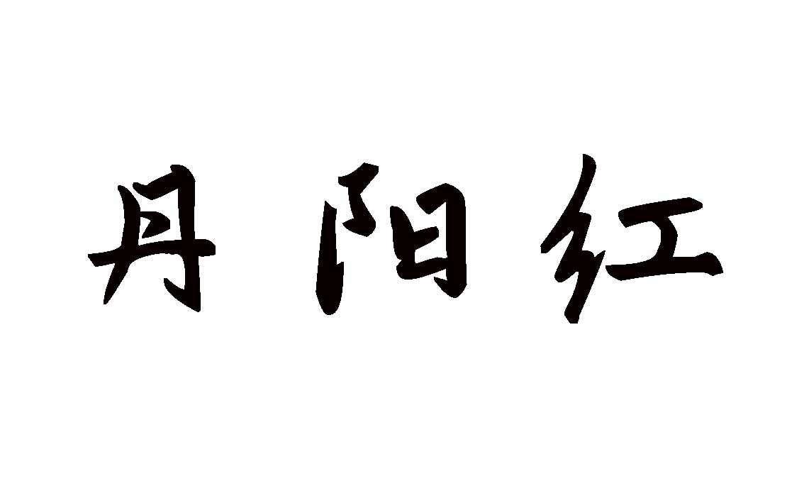 丹阳红