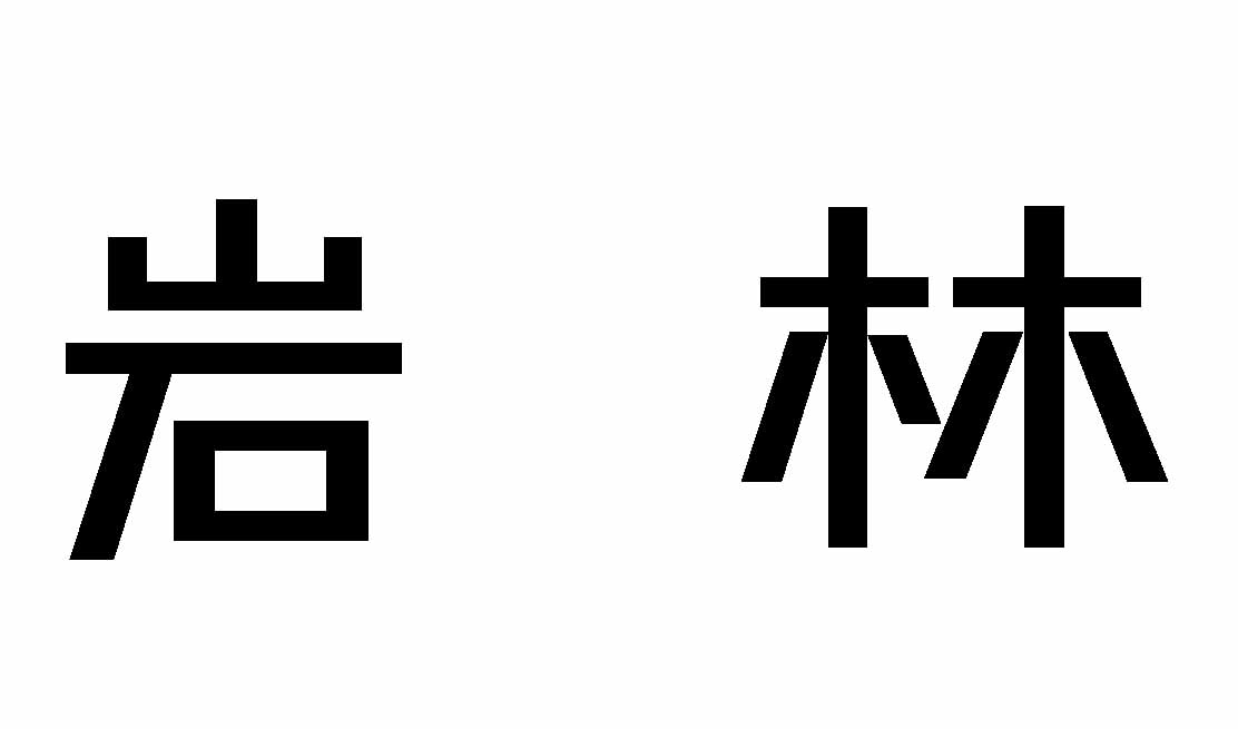 岩林
