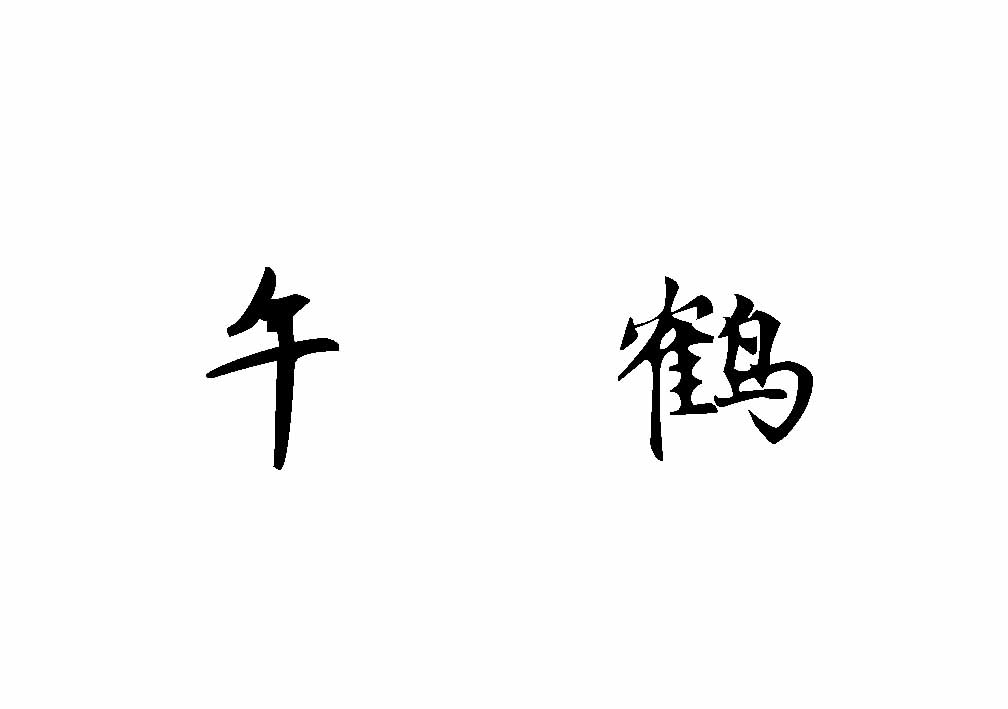 午鹤