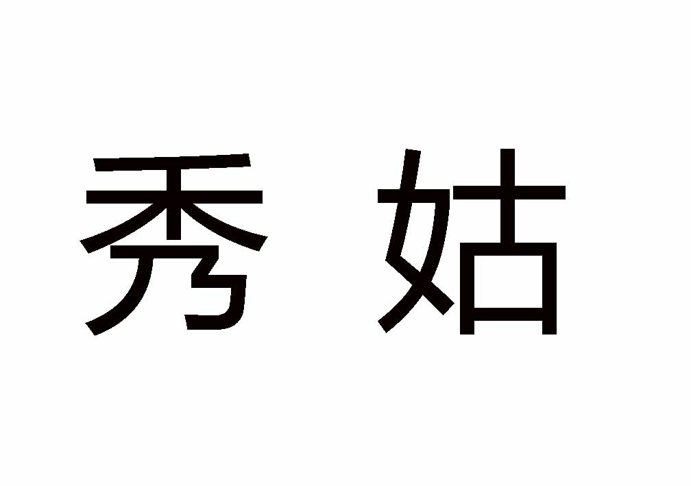 秀姑