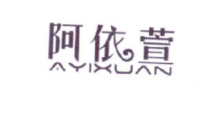 阿依萱