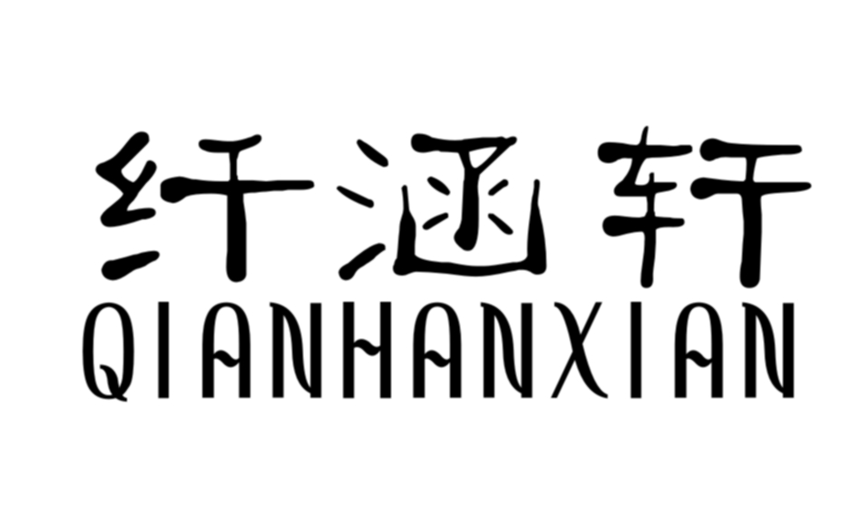 纤涵轩