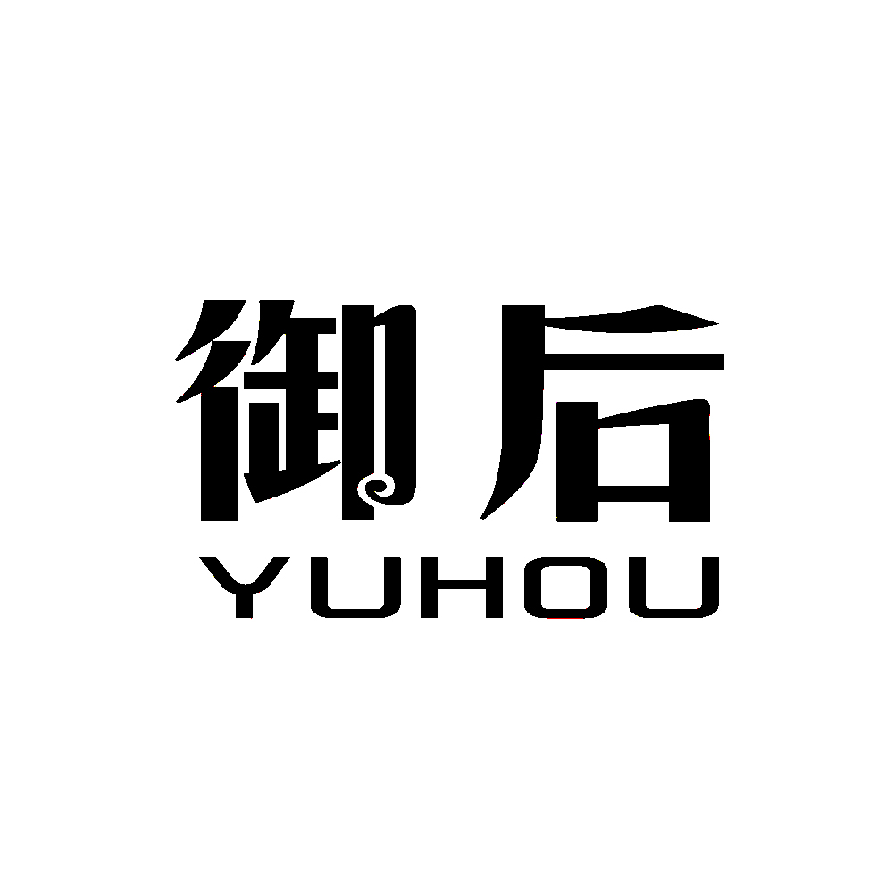 御后