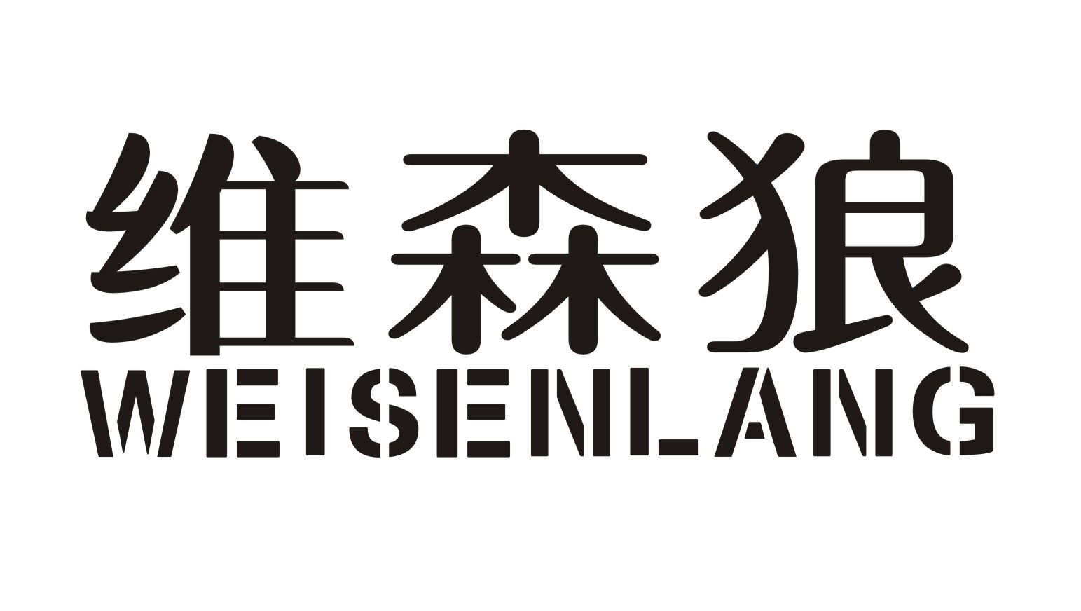 维森狼