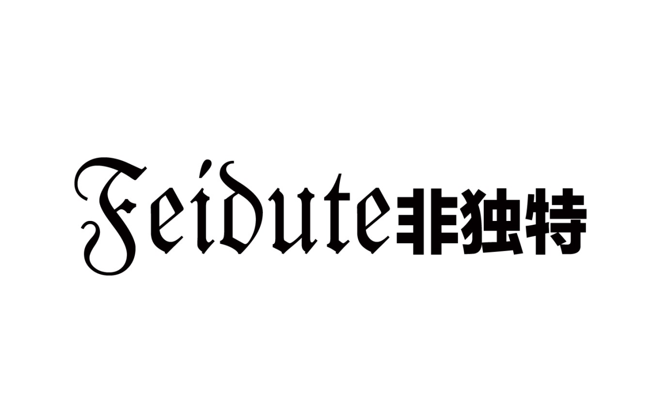 非独特