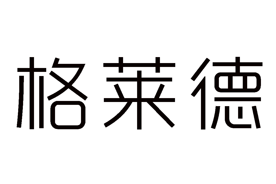 格莱德