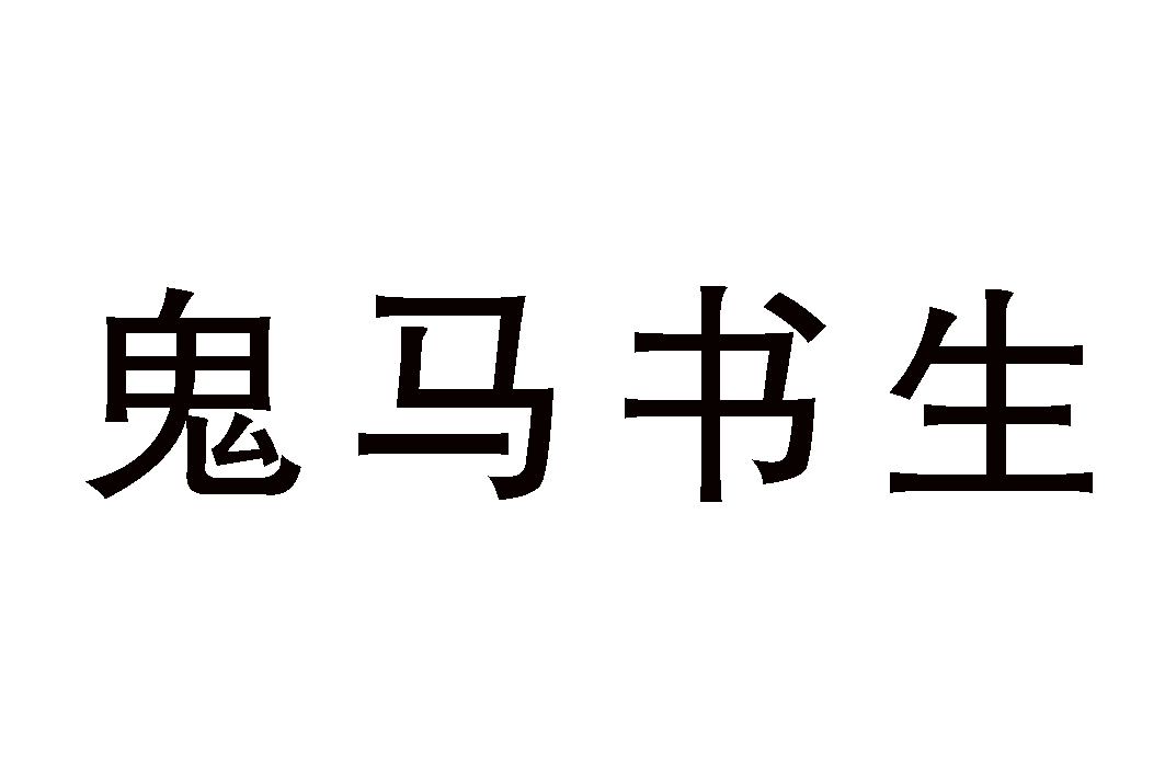 鬼马书生