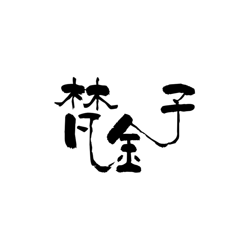 梵金子