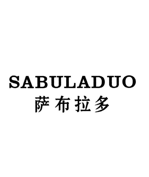 萨布拉多