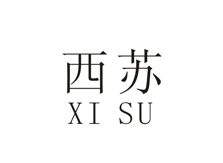西苏