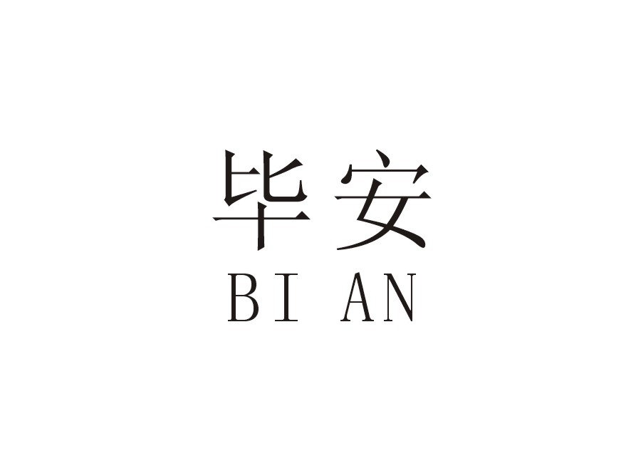 毕安