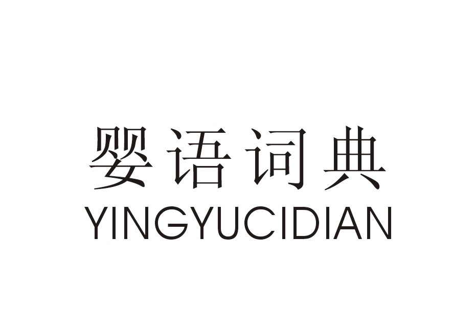 婴语词典