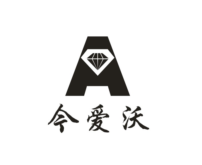 今爱沃
