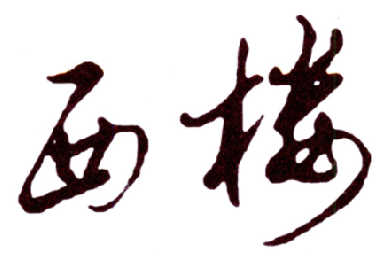 西楼