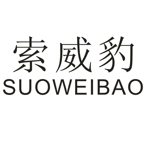 索威豹suoweibao