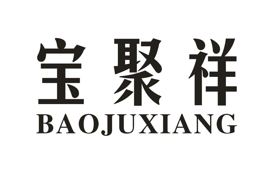 宝聚祥