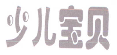 少儿宝贝