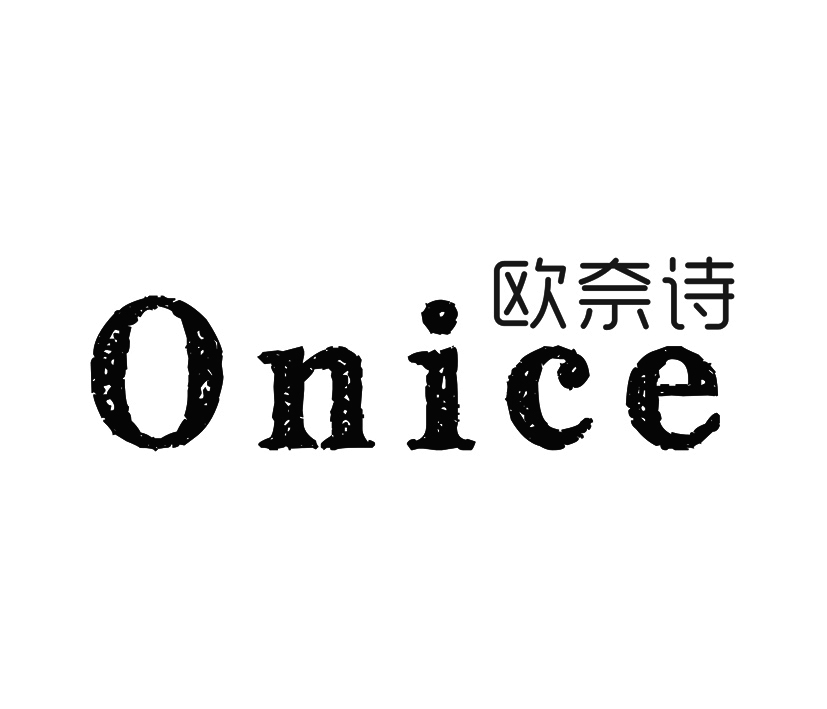 欧奈诗 ONICE