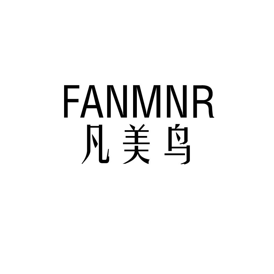凡美鸟