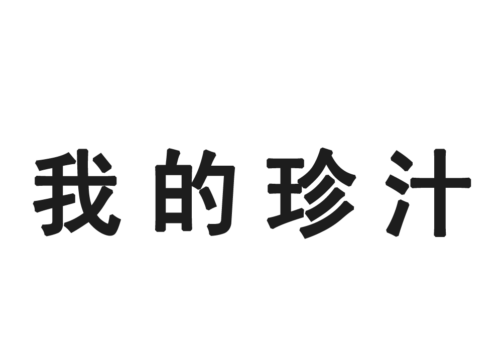 我的珍汁