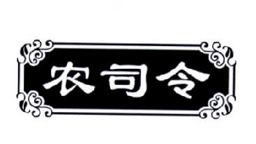 农司令