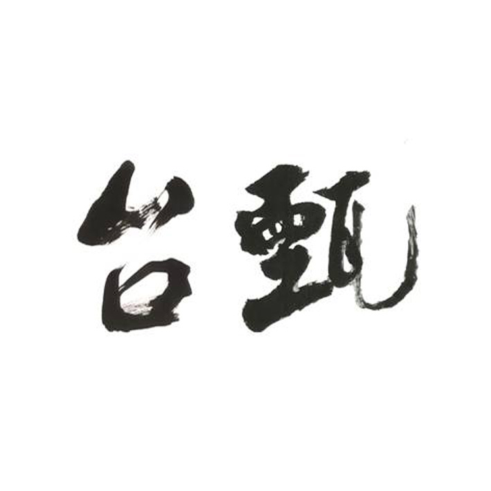 台甄