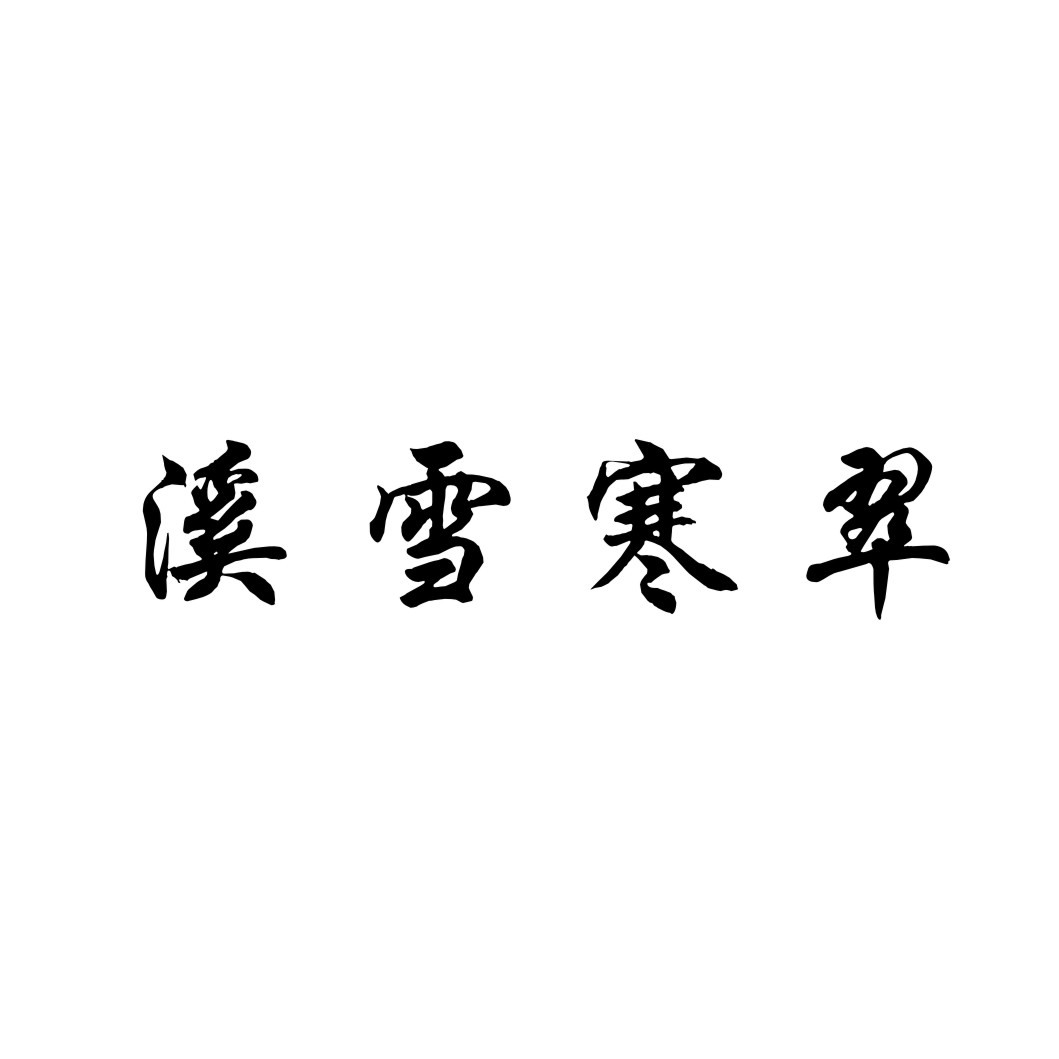 溪雪寒翠