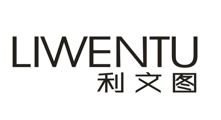 利文图 LIWENTU