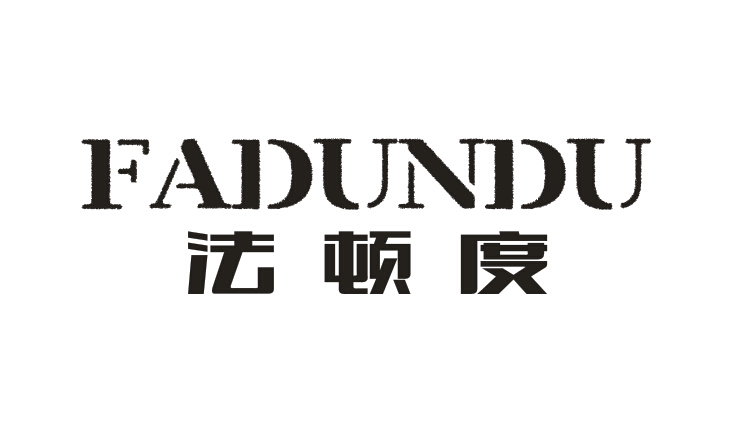 法顿度 FADUNDU