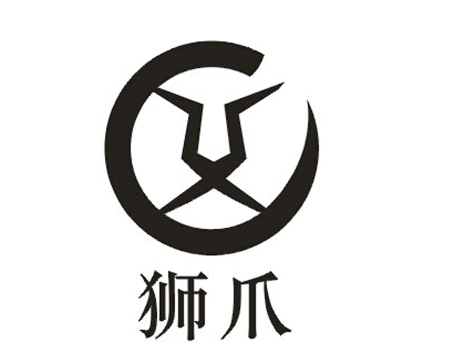 狮爪