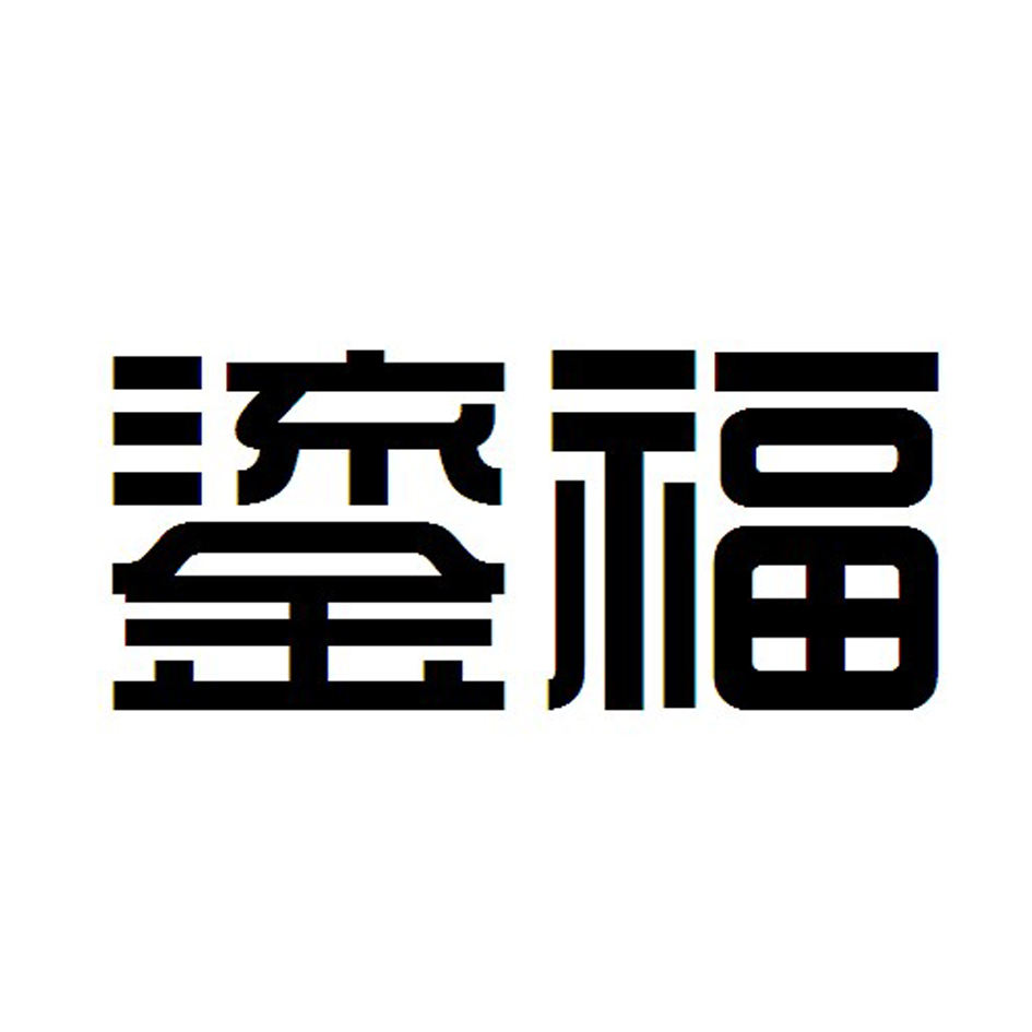 鎏福