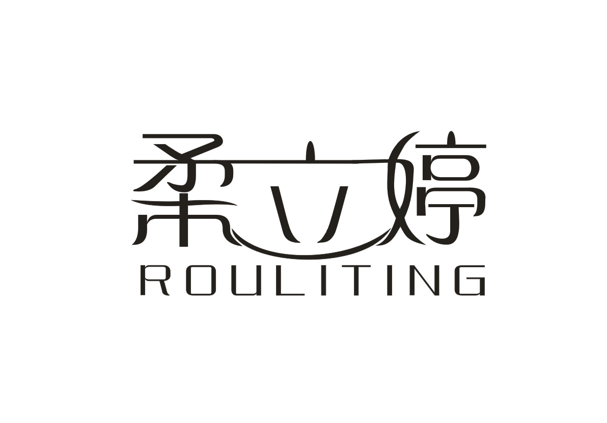 柔立婷