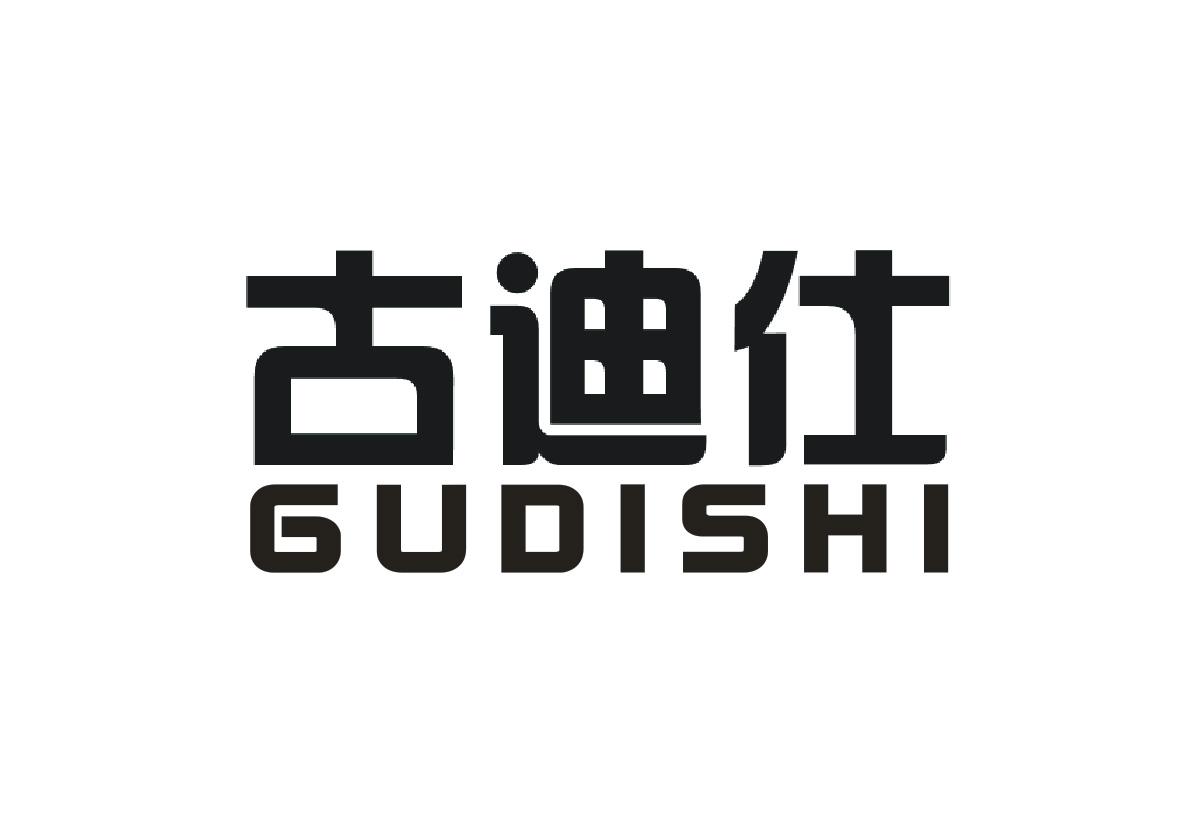 古迪仕