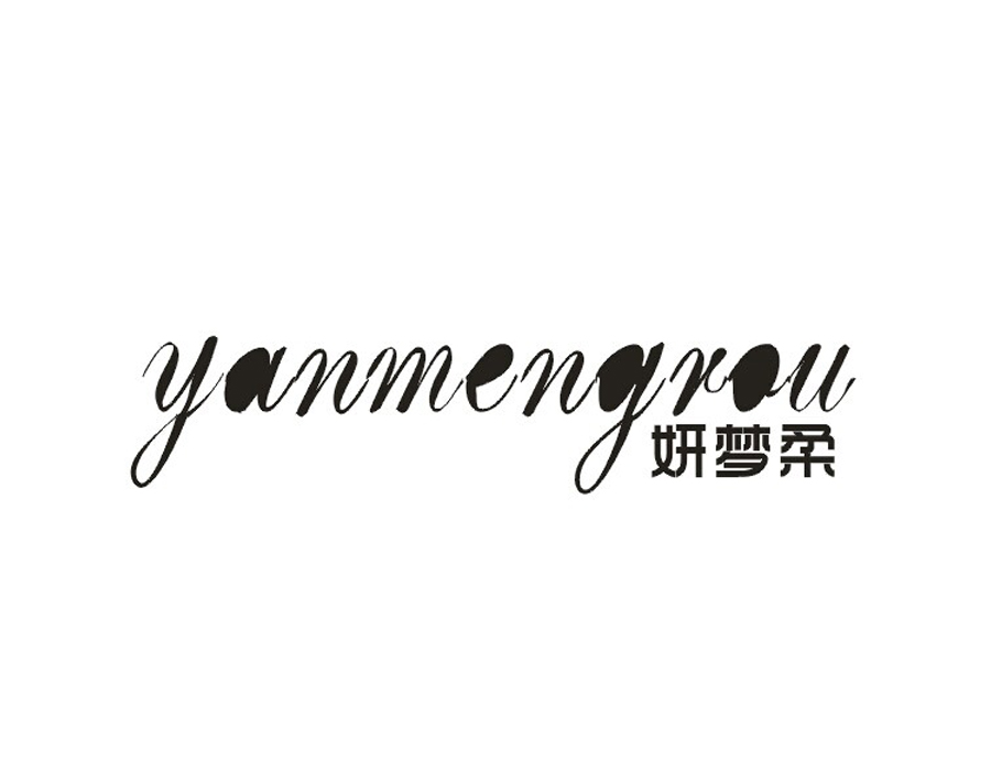 妍梦柔