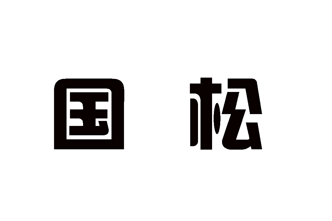 国松