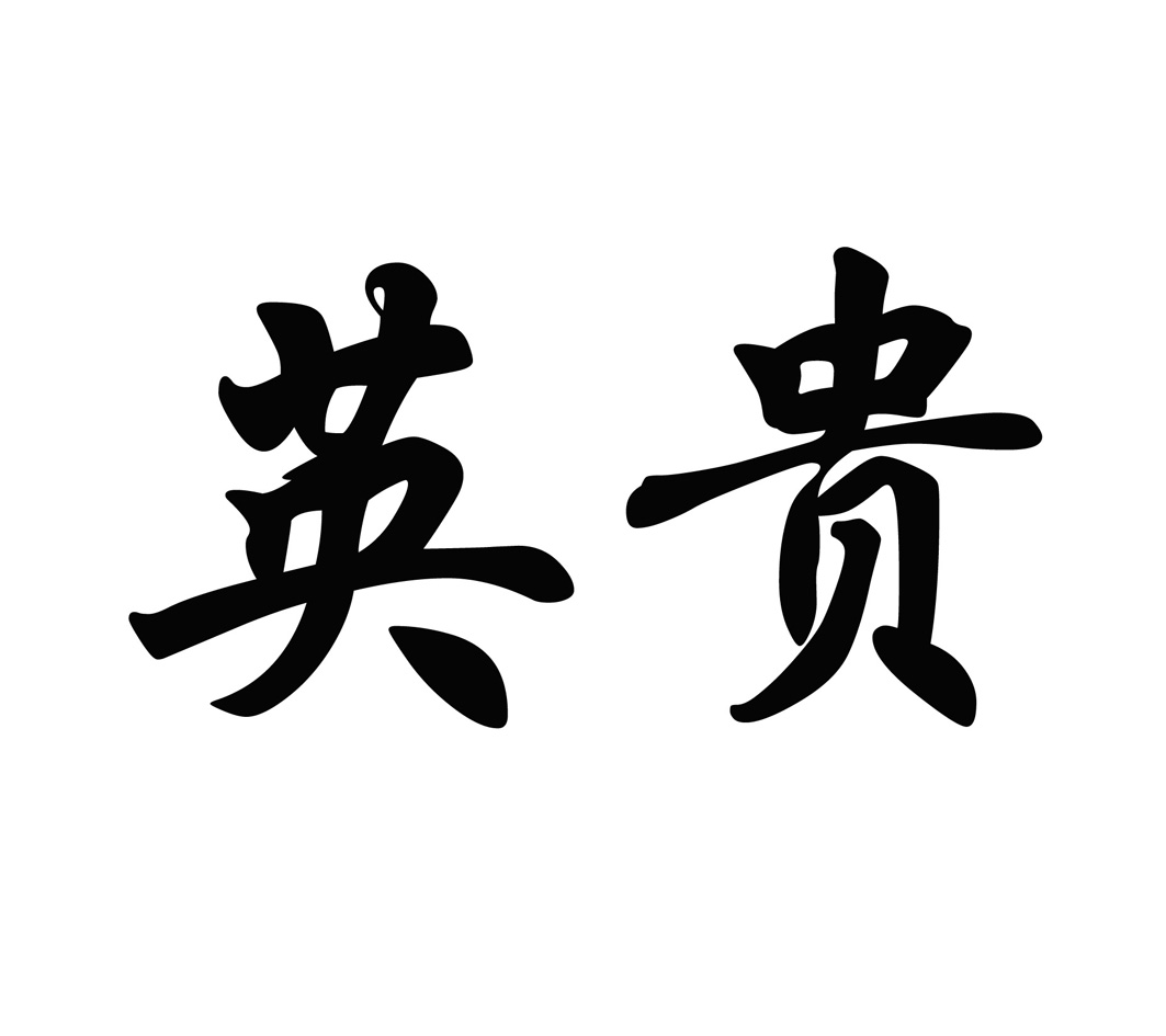 英贵