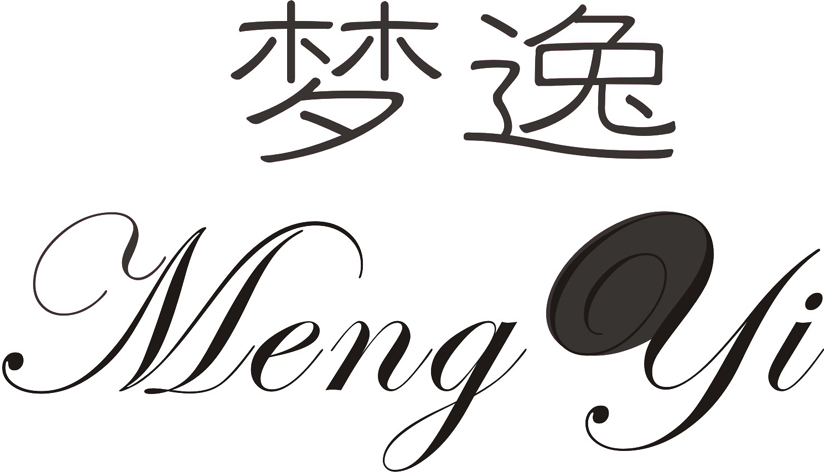 梦逸
