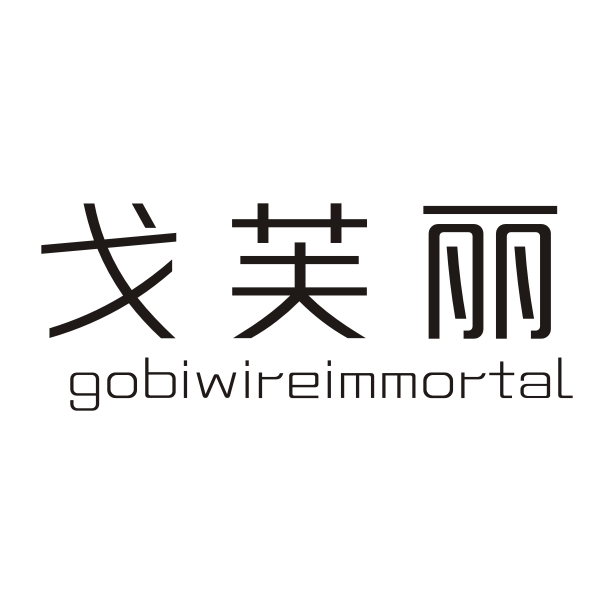 戈芙丽  GOBIWIREIMMORTAL