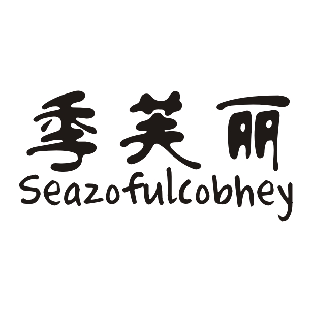 季芙丽SEAZOFULCOBHEY