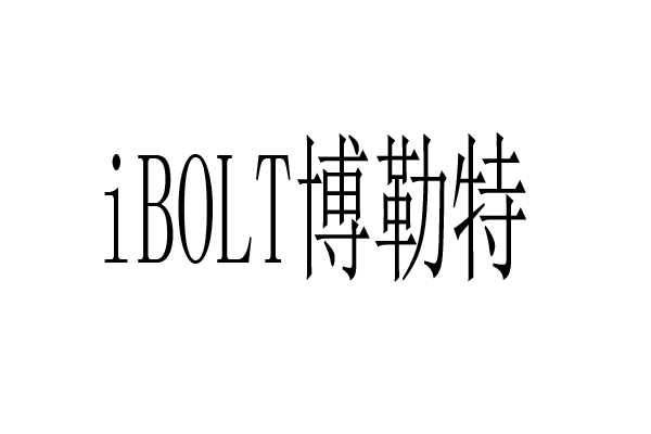 博勒特 IBOLT